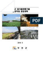 무안군 음식물류폐기물 발생 억제 종합계획 PDF