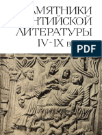 Памятники Византийской литературы IV-IX веков - 1968 PDF