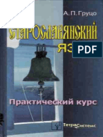 Gruco A.P. Staroslavyanskij Yazyk. Prakticheskij Kurs (Minsk, 2005) (Ru) (T) (C) (K) (600dpi) (336s) PDF