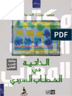 الذاتية في الخطاب السردي PDF