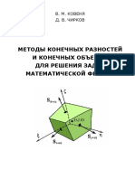 Ковеня, Чирков, Методы конечных разностей и конечных объёмов