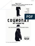 Марта Стаут, Социопат по соседству PDF