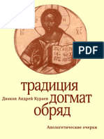 04 Андрей Кураев - Традиция. Догмат. Обряд - 1995 PDF