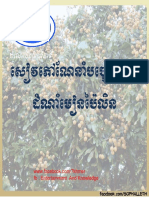 សៀវភៅណែនាំបច្ចេកទេសដំណាំមៀនប៉ៃលិន