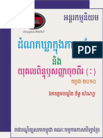 សៀវភៅដំណកឃ្លាក្នុងភាសាខ្មែរ ដោយបណ្ឌិត ច័ន្ទ សំណព្វ