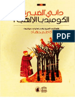 الكوميديا الإلهية - دانتي اليجيري - الترجمة الكاملة - الجحيم, المطهر, الفردوس - 1050 صفحة - ترجمة كاظم جهاد