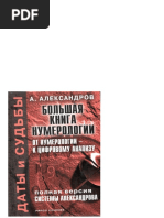 Александров. От нумерологии к цифровому анализу. Полная версия системы Александрова PDF