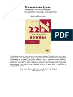Андрей Костенко. 22 священные буквы