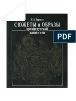 601- Сюжеты и образы древнерусской живописи. Барская Н.А. 1993 - 223с PDF