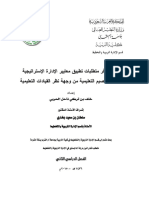 درجة توفر متطلبات تطبيق معايير الإدارة الإستراتيجية بمنطقة القصيم التعليمية من وجهة نظر القيادات التعليمية PDF