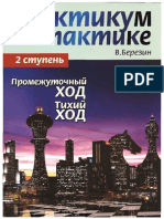 Berezin. - Практикум по тактике. 2 ступень Промежуточный ход. Тихий ход - 2013