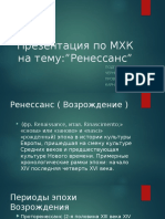 Презентация по МХК