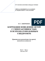 Коррекция поведения детей с гиперактивностью и психопатоподобным синдромом by Шевченко Ю.С.