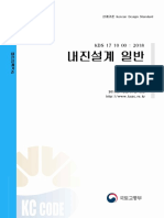 KDS 171000-내진설계 일반