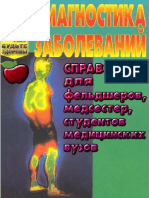 Справочник для фельдшеров, медсестер PDF