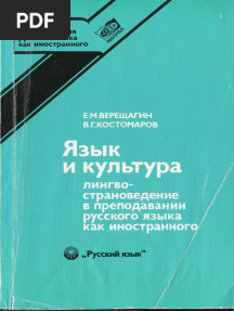 Верещагин Е.М., Костомаров В.Г. - Язык и Культура. Лингвострановедение в Преподавании Русского Языка Как Иностранного, 4-е Изд. (Библиотека Преподавателя Русского Языка Как Иностранного) - 1990