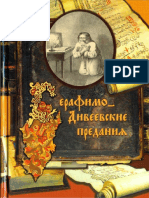 Сост. Стрижев А.Н. - Серафимо-Дивеевские предания - 2006 PDF