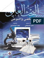 البحث العلمي والكمي PDF