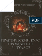 Дитковский Игорь Практический курс проведения ритуалов 2016