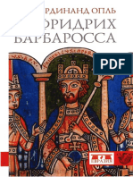 Опль. Фридрих Барбаросса PDF