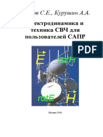 Электродинамика и техника СВЧ для пользователей САПР by Банков С.Е., Курушин А.А.