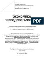 Глушкова, Г. В., Макар С.В.Экономика природопользования