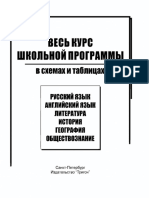 Russkiy Yazyk Ves Kurs Shkolnoy Programmy V Skhemakh PDF