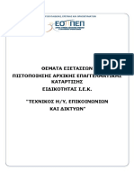 Texnikos H.Y. Epikoinwniwn Kai Diktywn PDF