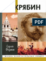 Федякин С. - Скрябин (ЖЗЛ) - 2004 PDF