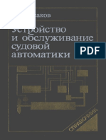 2 СПРАВОЧНИК УСТРОЙСТВО И ОБСЛУЖИВАНИЕ СУДОВ АВТОМАТИКИ ИСАКОВ 295 PDF