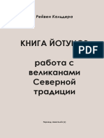 Книга Йотунов работа с великанами в северной традиции