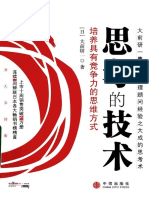 思考的技术：思考力决定竞争力（日）大前研一 PDF