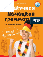 Нескучная немецкая грамматика: что такое ДЕРДИДАС? / О.В. Дьяконов. - М.: Эксмо, 2014. - 288 с