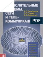 Пятибратов и др - Вычислительные системы, сети и телекоммуникации