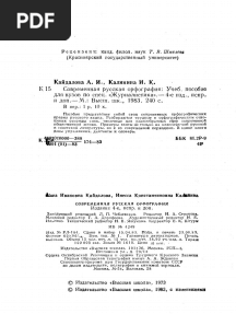 Современная русская орфография. А.И. Кайдалова. 1983 PDF