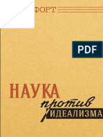 Наука против идеализма - М.Корнфорт. 1957 PDF