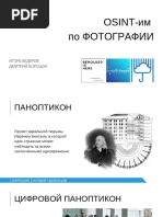 OSINT-им по ФОТОГРАФИИ PDF