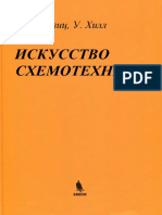 Khorovits P Khill U Iskusstvo Skhemotekhniki PDF