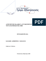 ΑΝΙΧΝΕΥΣΗ ΒΛΑΒΩΝ ΑΥΤΟΚΙΝΗΤΟΥ