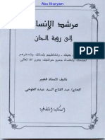 مرشد الانسان الى رؤيه الجان للطوخى