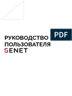 5.0 Руководство пользователя SENET