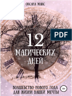 Max Oxana - 12 Magicheskikh Dney Volshebstvo Novogo Goda Dlya Zhizni Vashey Mechty 2019