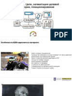 Занятие 1. Цели, сегментация аудитории, позиционирование (completo.ru)