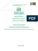 ΤΕΧΝΙΚΕΣ ΠΡΟΔΙΑΓΡΑΦΕΣ ΣΗΜΕΙΩΝ ΕΠΑΝΑΦΟΡΤΙΣΗΣ