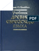 Томас О. Ламбдин - Учебник Древнееврейского Языка