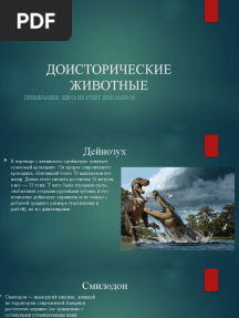 Доисторические животные