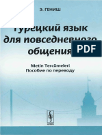 Эйюп Гениш - Турецкий Язык Для Повседневного Общения. Пособие По Переводу - 2009