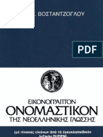 Βοσταντζόγλου Εικονόγραπτο Ονομαστικό νεοελληνικής γλώσσας