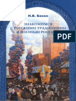 (Basko N.V.) Znakomimsya S Russkimi Tradiciyami I