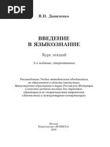 Введение в языкознание курс лекций by Даниленко В.П.